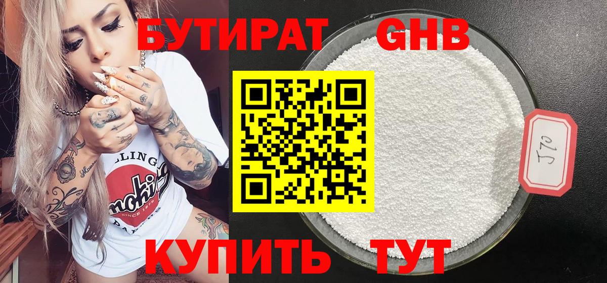 Бутират GHB Щёлково