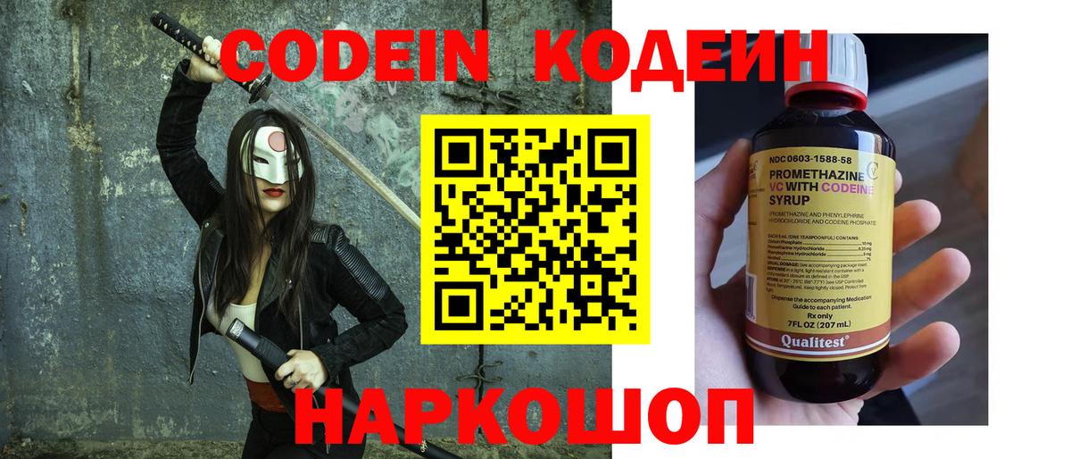 Codein Purple Drank  Вход с VPN  Щёлково  Кодеиновый сироп Lean Purple Drank 